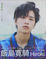 2025年最新】飯島寛騎 写真集の人気アイテム - メルカリ