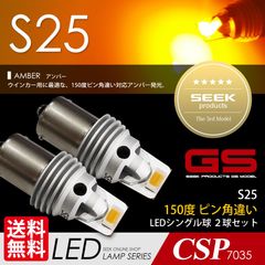 ■SEEK Products 公式■ S25 LED ウインカー GSシリーズ 1500lm 超爆光 アンバー / 黄 ウェッジ球 150° ピン角違い シングル球 CSP7035 ネコポス 送料無料
