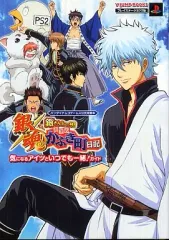 【中古】攻略本PS2 ≪アドベンチャーゲーム≫ PS2 銀魂 銀さんと一緒!ボクのかぶき町日記 気になるアイツといつでも一緒!ガイド