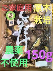 【徳用150g小•中葉】原木栽培　乾燥椎茸　干しシイタケ　農薬不使用　愛知県産