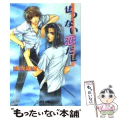 【中古】 せつない恋だぜ / 高坂 結城 / プランタン出版
