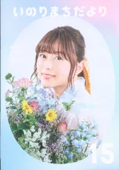 水瀬いのり いのりまちだより 1〜11 、13〜15、18 セット売り 水瀬いのり いのりまちだより 1〜11 、13〜15、18 セット売り