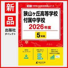 【公式】【新品】 狭山ヶ丘高等学校付属中学校 2026年度版 【 過去問 5年分 】(中学別入試過去問題シリーズQ01)のサムネイル