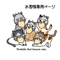 『お客様専用ページ🐦』