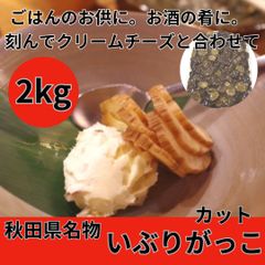 秋田名物　いぶりがっこ　2kgパック（不揃いカット）