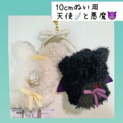 ぬい服10cm 天使と悪魔　推し活 ぬいぐるみ服　アルトローズ(ALTROSE) ぬいぐるみ   ポンチョキーホルダー 10cmぬい Sサイズ