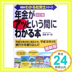 真島の「年金」がアッという間にわかる本 (真島のわかる社労士シリーズ) Amazon.com: 真島の「年金」がアッという間にわかる本 (真島の