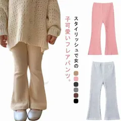 全6色！リブパンツ 薄手 夏 ボトムス レギンス 女の子 キッズ リブ ニット ベビー パンツ フレアパンツ 伸縮性 無地 ストレッチ ジュニア 女の子 子供服 ガールズ カジュアル 韓国 80 90#wunib2628