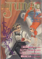 2025年最新】JUNE 雑誌の人気アイテム - メルカリ