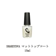 シャレドワ SHAREYDVA マットトップコート 15ml マニキュア ネイルポリッシュ デニムネイル ブランケットネイル ネイル用品 ミラーネイル 爪 セルフネイル 新品 送料無料のサムネイル