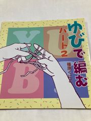 【古本】ゆびで編む パート2     篠原くにこ　星の環会