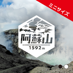 ミニ【阿蘇山】山ステッカー　カッティング【切り文字タイプ】ポスト投函