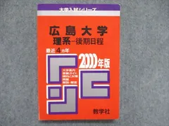 広島大学（後期日程） (2023年版大学入試シリーズ) | 教学社編集