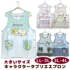 エプロン タブリエ キャラクター 大きい サイズ LL-3L 3L-4L サンリオ すみっコぐらし ドラえもん 保育士 おしゃれ 大人 アニメ グッズ