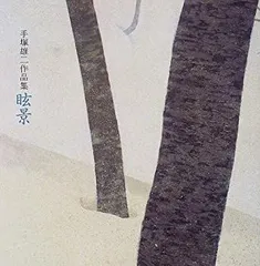 2025年最新】手塚雄二の人気アイテム - メルカリ