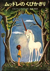 新しい世界の童話シリーズ21 イルメリン=リリウス ムッドレのくびかざり