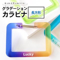 グラデーションカラビナ 長方形 選べるカラー 65×50mm 厚さ5mm アンシャンテラボ / 名入れ 文字入れ アクリル 推し活 推し事 推し キーホルダー グラデーション オーダーメイド お揃い 記念品 四角【無料ギフトボックス付】【ゆうパケット対応】