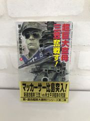 「超巨大空母『三笠』奮戦す!」 草薙 圭一郎 ミリタリー小説