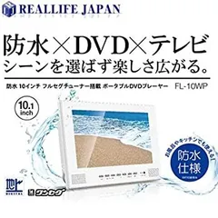 【中古-非常に良い】 リアルライフジャパン 防水 10インチ フルセグ ポータブルDVDプレーヤー FL-10WPのサムネイル