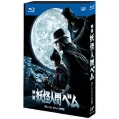 BD / 邦画 / 映画 妖怪人間ベム(Blu-ray) (本編ディスク+特典ディスク)