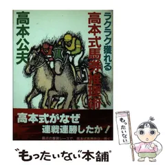 楽天市場】競馬 高本 公夫の通販