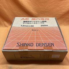 警報用ポリエチレン絶縁 伸興電線 AE 3C × 1.2mm  200m 屋内専用