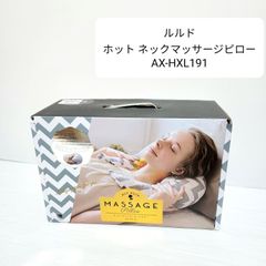 ルルド ホットネックマッサージピロー AX-HXL191 グレイ柄 アテックス マッサージ 枕 首 Francfranc フランフラン lourdes マッサージ機