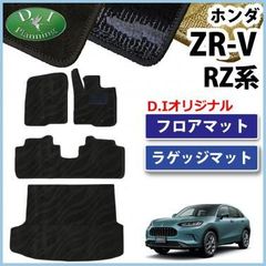 ホンダ ZR-V ZRV RZ系 フロアマット ＆ ラゲッジマット トランクマット カーマット 織柄シリーズ 社外新品