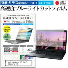 東芝 dynabook T95 T95/F [15.6インチ] 機種で使える 強化 ガラスフィルム と 同等の 高硬度9H ブルーライトカット クリア光沢 液晶保護フィルム メール便送料無料のサムネイル