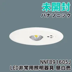 最終値下げ！【新品未開封】パナソニック非常灯　NNFB91605C 2台 Panasonic（パナソニック） NNFB91605C 埋込型 LED 昼白色 非常用照明