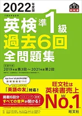 【音声アプリ・ダウンロード付き】2022年度版 英検準1級 過去6回全問題集 (旺文社英検書)