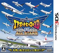 ぼくは航空管制官 エアポートヒーロー3D 成田 ALL STARS - 3DS