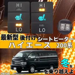 トヨタ シートヒーター シートカバー 後付け ハイエース 200系  2席用