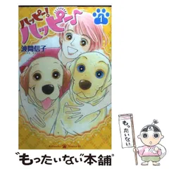 【中古】 ハッピー！ハッピー♪ ７/講談社/波間信子 Amazon.co.jp: ハッピー！ハッピー♪（1） (BE・LOVEコミックス