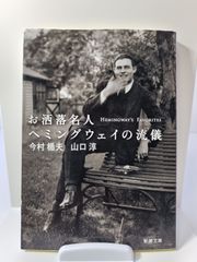 お洒落名人ヘミングウェイの流儀 お洒落名人ヘミングウェイの流儀 / 今村 楯夫/山口 淳【著