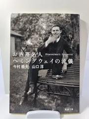 【中古】 お洒落名人ヘミングウェイの流儀/新潮社/今村楯夫 Amazon.co.jp: お洒落名人 ヘミングウェイの流儀 (新潮文庫 い