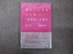 運のいい子をつくる「自然流」子育て