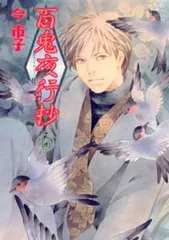百鬼夜行抄(15) (眠れぬ夜の奇妙な話コミックス)