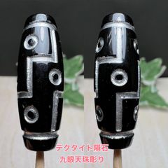 テクタイト隕石彫り九眼天珠パーツ❣️ 立身出世 栄逹栄進 名声獲得　１点のみ❗️