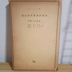 M115 パーマー系カイロプラクティック 塩川満章 カイロプラクティック
