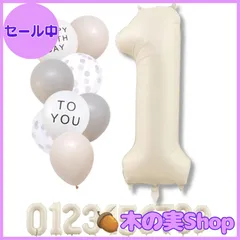 【大安売り】La Kissa 数字 バルーン ベージュ 大きい 誕生日 風船セット くすみ ナンバーバルーン アイボリー バースデー デコレーション (1 くすみホワイト)