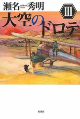 大空のドロテIII