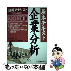 中古】 基本テキスト企業分析 証券アナリスト第2次レベル 2 2011年用