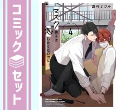 【セット】マスク男子は恋したくないのに　コミック　1-4巻セット [Comic] 参号ミツル