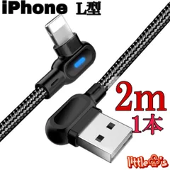 ★iPhone ライトニング ケーブル 丈夫な充電器 ケーブル 急速充電  L型 2m 1本セット ブラック 柔らかく 使いやすい ナイロン  ライト 光る  動画 ゲーム 最適 充電ケーブル スマホ充電コード 充電器コード iPhone14〜6まで対応