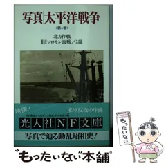 2024年最新】太平洋戦争 海戦の人気アイテム - メルカリ