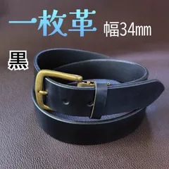 本革　一枚革 ベルト　ブラック 52
