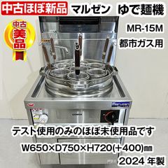 マルゼン　ゆで麺機　MR-15M　都市ガス専用　はやわき　2024年製　中古　業務用　厨房機器