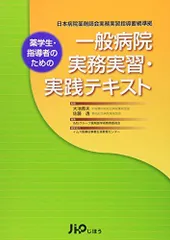 薬学生・指導者のための一般病院実務実習・実践テキスト IMSグループ薬剤部学術教育委員会; イムス医療従事者生涯教育センターのサムネイル