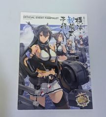 艦隊これくしょん　パンフレット 第一回 「艦これ」横浜観艦式予行